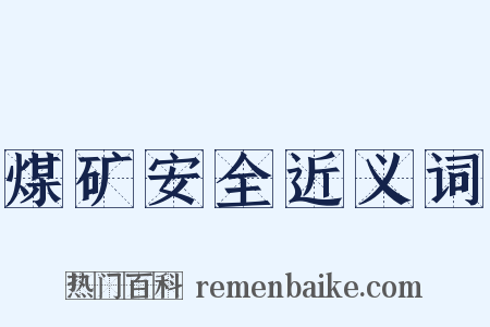 煤矿安全近义词是什么意思的图片